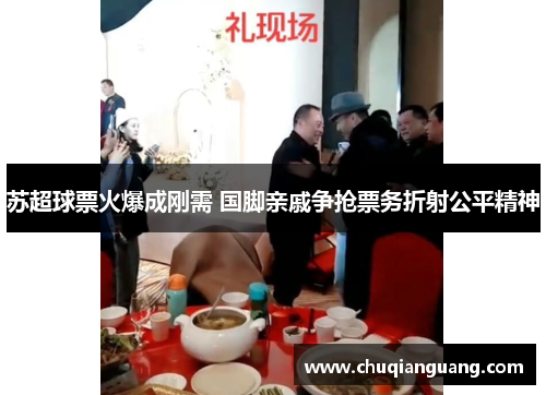 苏超球票火爆成刚需 国脚亲戚争抢票务折射公平精神