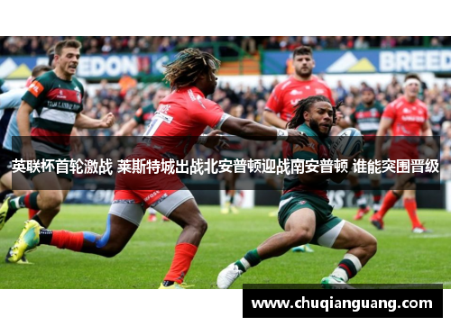 英联杯首轮激战 莱斯特城出战北安普顿迎战南安普顿 谁能突围晋级