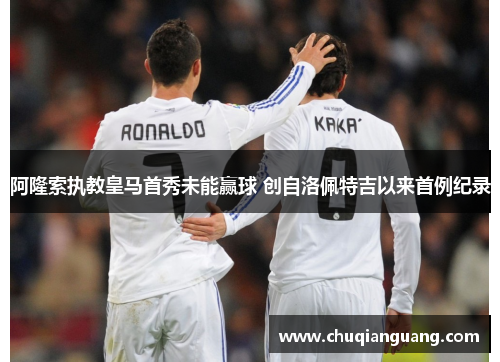 阿隆索执教皇马首秀未能赢球 创自洛佩特吉以来首例纪录