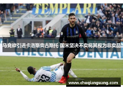 马竞欲引进卡洛斯奥古斯托 国米坚决不卖将其视为非卖品