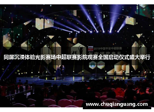 同屏沉浸体验光影赛场中超联赛影院观赛全国启动仪式盛大举行