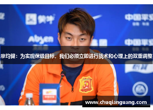 廖均健：为实现保级目标，我们必须立即进行战术和心理上的双重调整