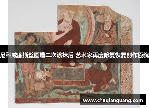 尼科威廉斯壁画遭二次涂抹后 艺术家再度修复恢复创作原貌