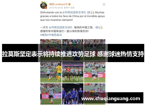 拉莫斯坚定表示将持续推进攻势足球 感谢球迷热情支持