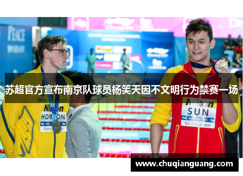 苏超官方宣布南京队球员杨笑天因不文明行为禁赛一场