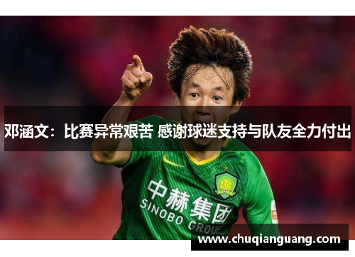 邓涵文:比赛异常艰苦 感谢球迷支持与队友全力付出 邓涵文:比赛异常艰苦 感谢球迷支持与队友全力付出