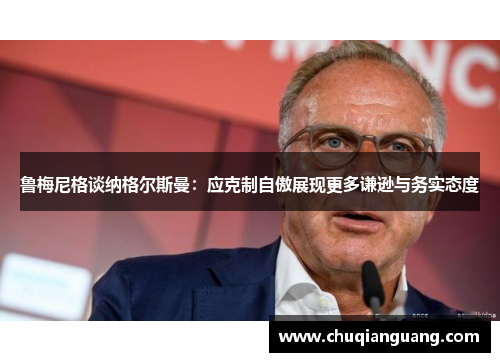 鲁梅尼格谈纳格尔斯曼：应克制自傲展现更多谦逊与务实态度