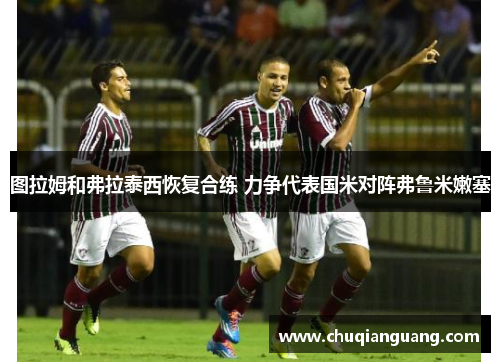 图拉姆和弗拉泰西恢复合练 力争代表国米对阵弗鲁米嫩塞