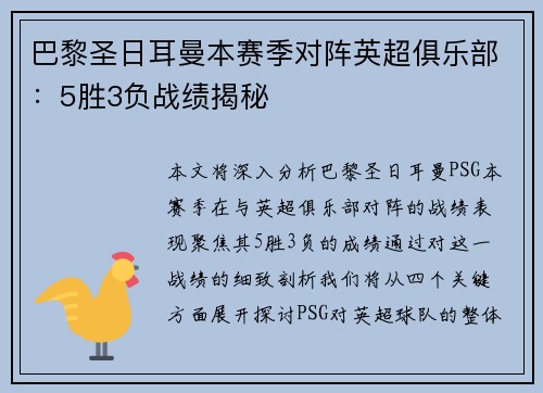 巴黎圣日耳曼本赛季对阵英超俱乐部：5胜3负战绩揭秘