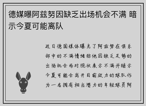 德媒曝阿兹努因缺乏出场机会不满 暗示今夏可能离队
