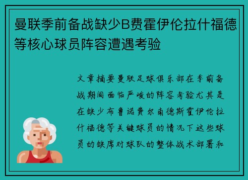 曼联季前备战缺少B费霍伊伦拉什福德等核心球员阵容遭遇考验