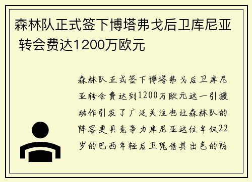 森林队正式签下博塔弗戈后卫库尼亚 转会费达1200万欧元
