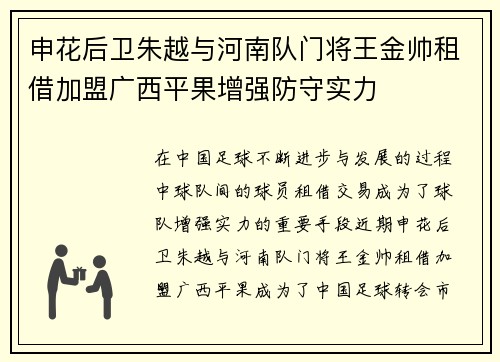 申花后卫朱越与河南队门将王金帅租借加盟广西平果增强防守实力