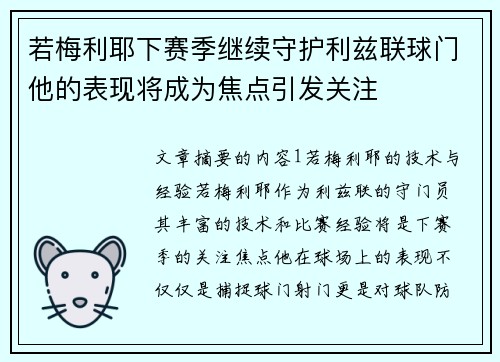 若梅利耶下赛季继续守护利兹联球门他的表现将成为焦点引发关注