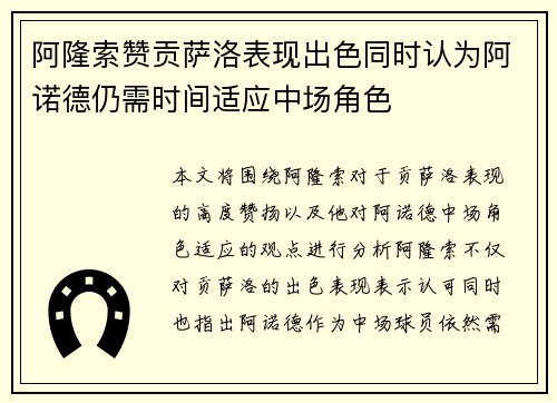 阿隆索赞贡萨洛表现出色同时认为阿诺德仍需时间适应中场角色