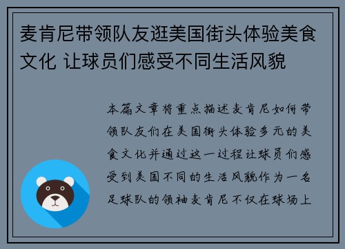 麦肯尼带领队友逛美国街头体验美食文化 让球员们感受不同生活风貌