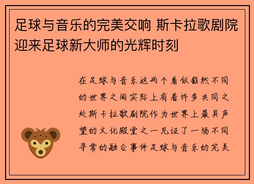 足球与音乐的完美交响 斯卡拉歌剧院迎来足球新大师的光辉时刻