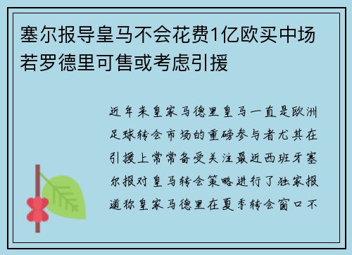 塞尔报导皇马不会花费1亿欧买中场 若罗德里可售或考虑引援