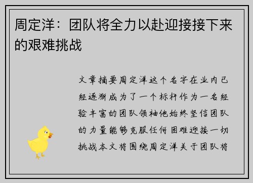 周定洋：团队将全力以赴迎接接下来的艰难挑战