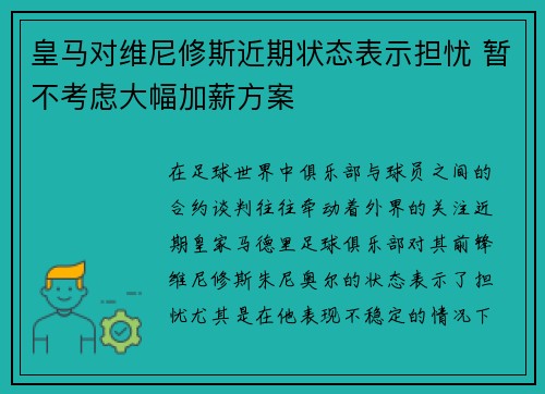 皇马对维尼修斯近期状态表示担忧 暂不考虑大幅加薪方案