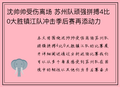 沈帅帅受伤离场 苏州队顽强拼搏4比0大胜镇江队冲击季后赛再添动力