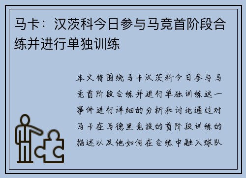 马卡：汉茨科今日参与马竞首阶段合练并进行单独训练