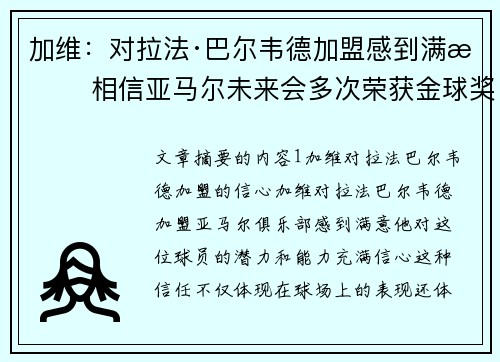 加维：对拉法·巴尔韦德加盟感到满意 相信亚马尔未来会多次荣获金球奖