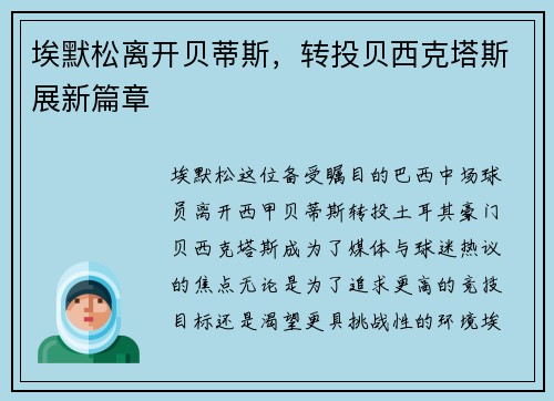 埃默松离开贝蒂斯，转投贝西克塔斯展新篇章