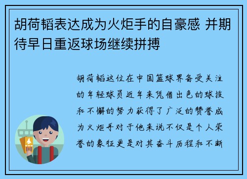 胡荷韬表达成为火炬手的自豪感 并期待早日重返球场继续拼搏