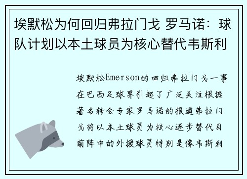 埃默松为何回归弗拉门戈 罗马诺：球队计划以本土球员为核心替代韦斯利