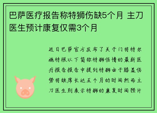 巴萨医疗报告称特狮伤缺5个月 主刀医生预计康复仅需3个月