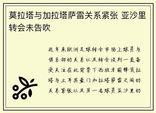 莫拉塔与加拉塔萨雷关系紧张 亚沙里转会未告吹