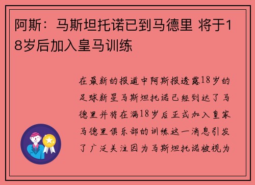 阿斯：马斯坦托诺已到马德里 将于18岁后加入皇马训练