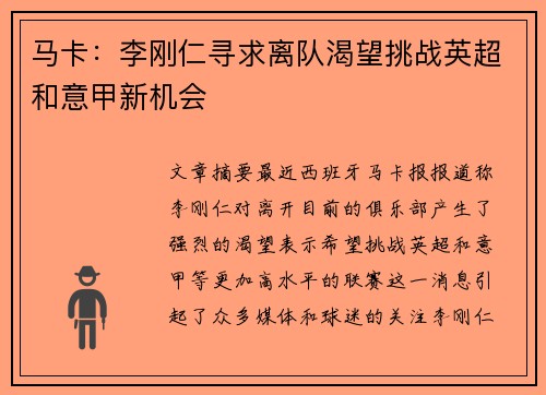 马卡：李刚仁寻求离队渴望挑战英超和意甲新机会