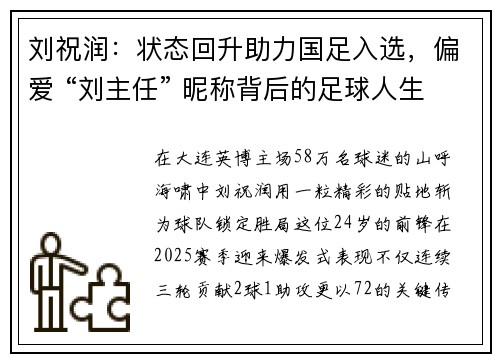 刘祝润：状态回升助力国足入选，偏爱 “刘主任” 昵称背后的足球人生