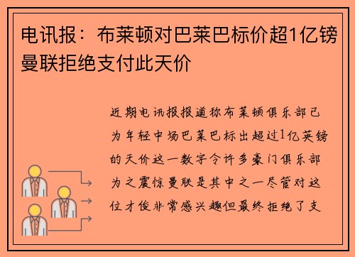 电讯报：布莱顿对巴莱巴标价超1亿镑曼联拒绝支付此天价