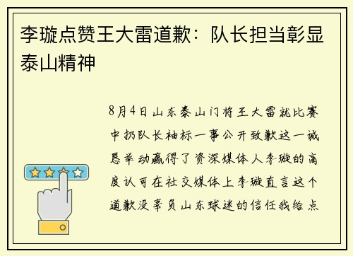 李璇点赞王大雷道歉：队长担当彰显泰山精神