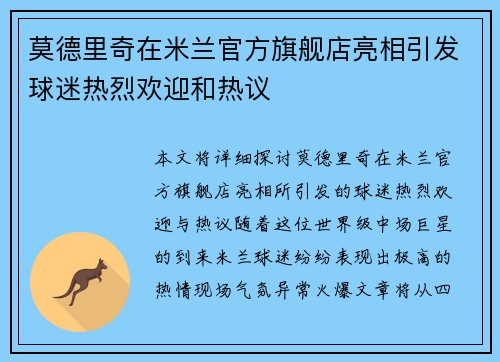 莫德里奇在米兰官方旗舰店亮相引发球迷热烈欢迎和热议