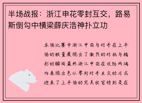 半场战报：浙江申花零封互交，路易斯倒勾中横梁薛庆浩神扑立功