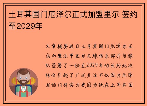 土耳其国门厄泽尔正式加盟里尔 签约至2029年