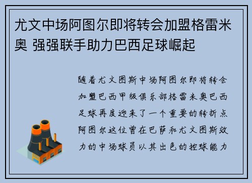 尤文中场阿图尔即将转会加盟格雷米奥 强强联手助力巴西足球崛起