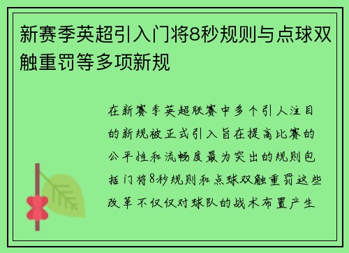 新赛季英超引入门将8秒规则与点球双触重罚等多项新规