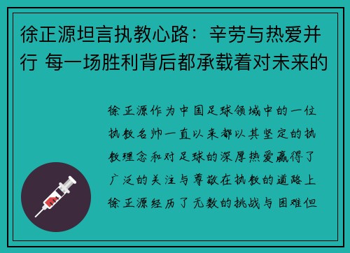 徐正源坦言执教心路：辛劳与热爱并行 每一场胜利背后都承载着对未来的期待