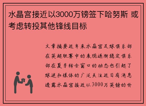 水晶宫接近以3000万镑签下哈努斯 或考虑转投其他锋线目标