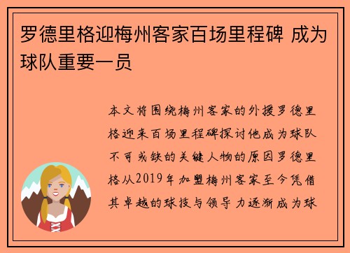 罗德里格迎梅州客家百场里程碑 成为球队重要一员