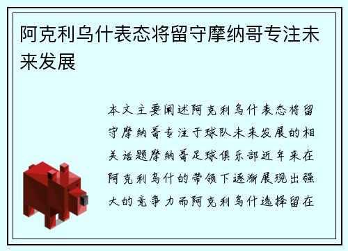 阿克利乌什表态将留守摩纳哥专注未来发展