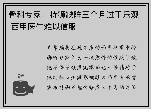 骨科专家：特狮缺阵三个月过于乐观 西甲医生难以信服