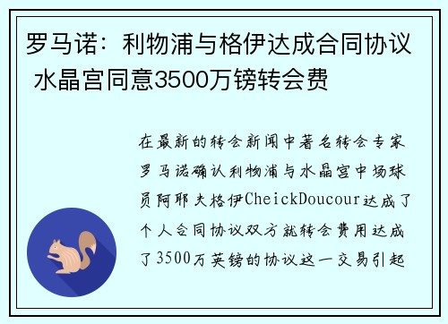 罗马诺：利物浦与格伊达成合同协议 水晶宫同意3500万镑转会费