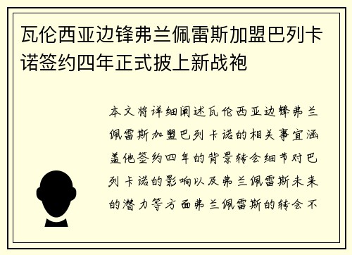 瓦伦西亚边锋弗兰佩雷斯加盟巴列卡诺签约四年正式披上新战袍