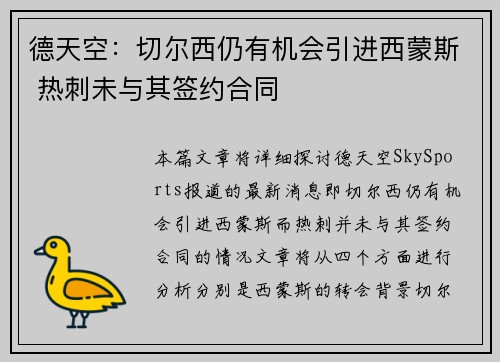 德天空：切尔西仍有机会引进西蒙斯 热刺未与其签约合同